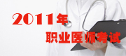 2010��ִҵҽʦ����
