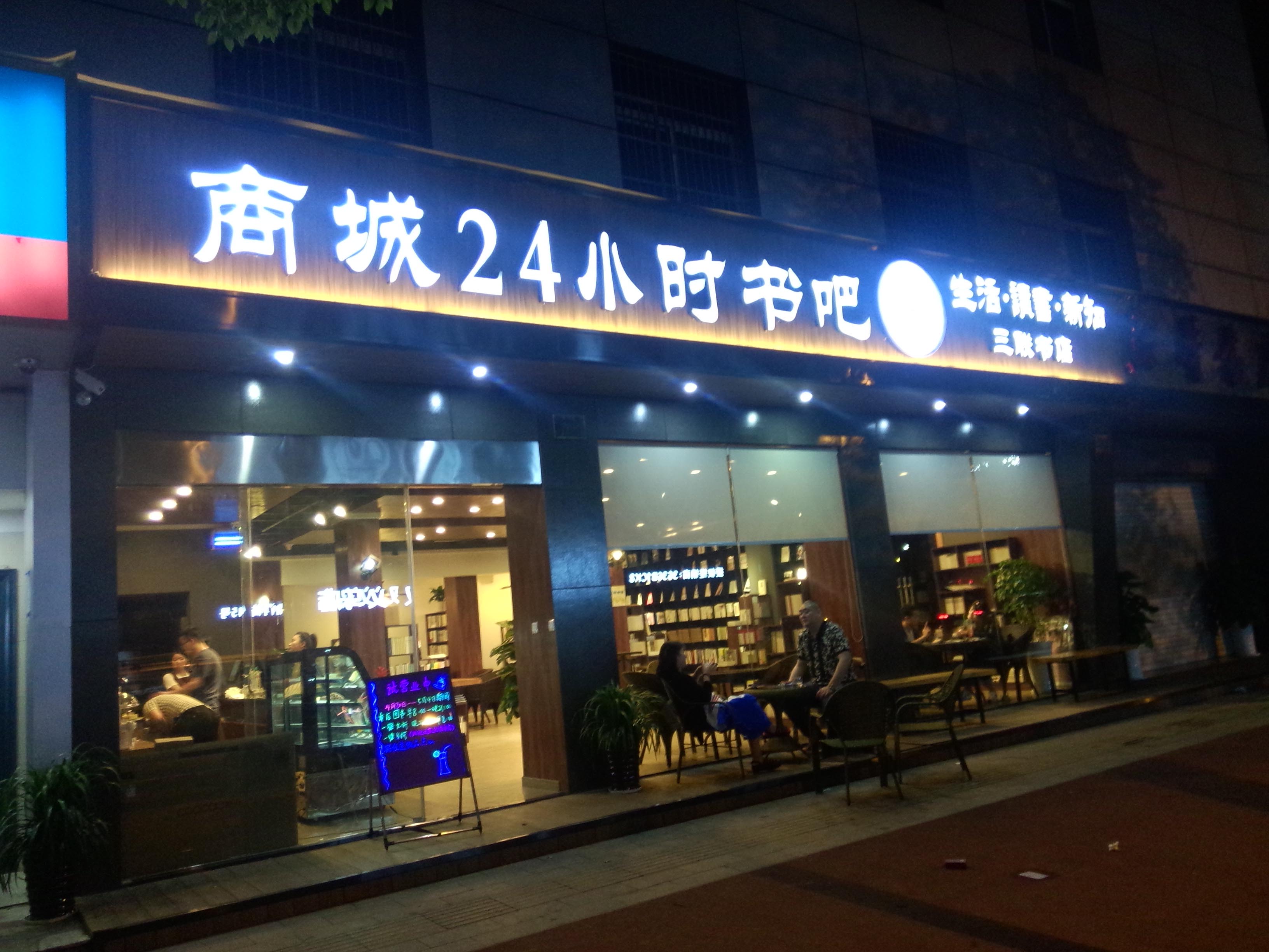 全国第一家县级市24小时书店 ——义乌商城24小时书吧正式开业